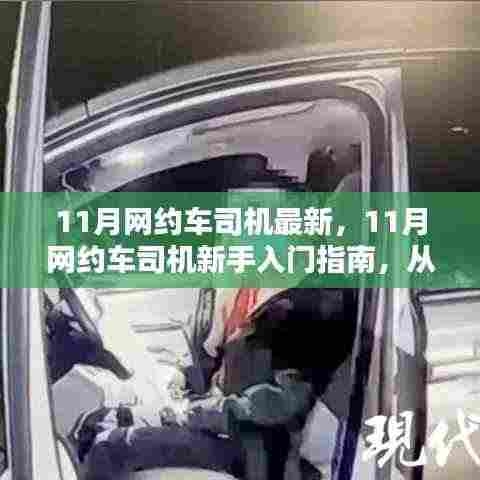 11月网约车司机新手入门指南，从注册到熟练接单的详细步骤全解析