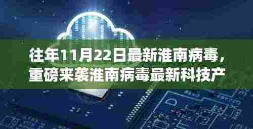 淮南病毒最新科技产品引领未来生活新纪元，前卫体验重磅来袭