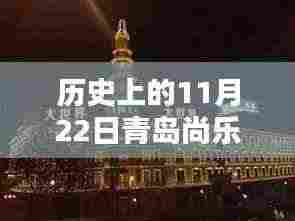 历史上的11月22日青岛尚乐城最新消息全解析，一份详尽的步骤指南
