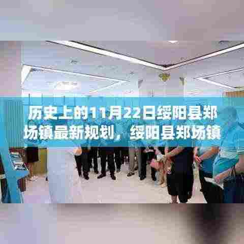 历史上的11月22日绥阳县郑场镇最新规划之旅，今日规划指南