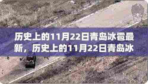 青岛历史上的冰雹事件，回顾与最新资讯评析
