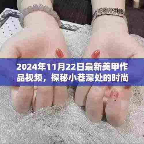 探秘小巷深处的时尚秘境，最新美甲作品视频大放送，隐藏美甲小店的独特魅力