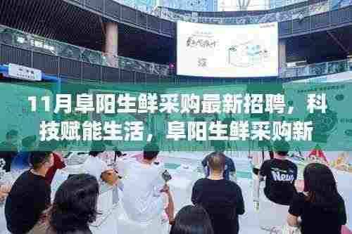 科技赋能生活，阜阳生鲜采购新纪元启动，智能招聘系统上线