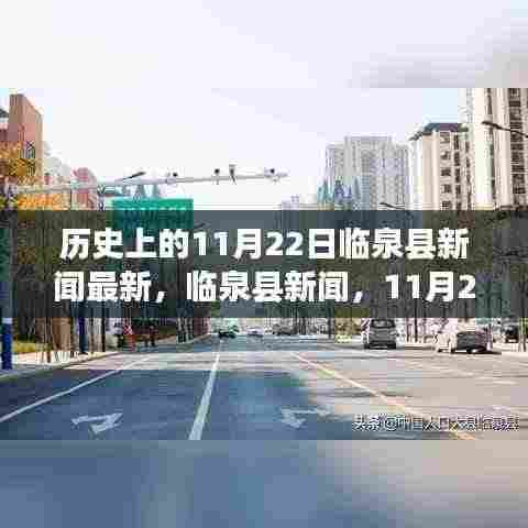 临泉县新闻揭秘，自然美景探寻之旅的心灵宁静力量——临泉县新闻回顾，11月22日最新报道