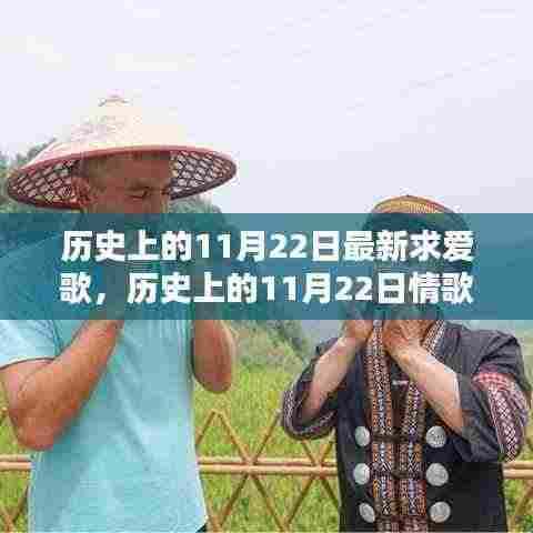 历史上的11月22日情歌创作指南，打造最新求爱歌曲，追寻浪漫旋律的足迹