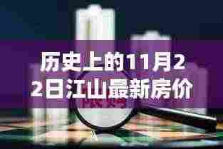揭秘历史房价走势，江山房价在11月22日的趋势分析与最新房价回顾