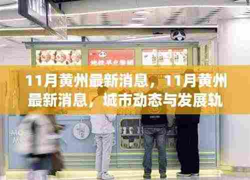 11月黄州最新消息，城市动态与发展轨迹深度解析