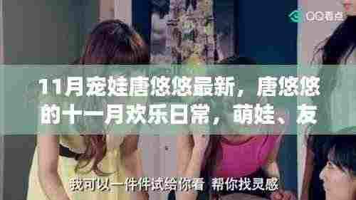 唐悠悠十一月温馨日常，萌娃、友情与爱溢满欢乐时光