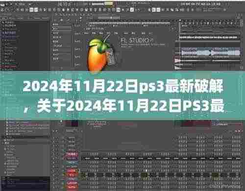 关于PS3最新破解的探讨，观点与立场分析（违法犯罪问题）