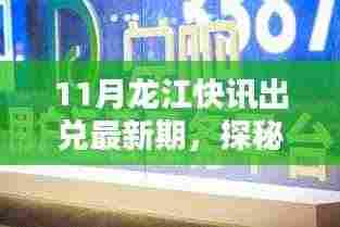 探秘龙江小巷风味，最新11月龙江快讯带你领略未知之美