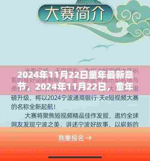 2024年11月22日童年最新章节，2024年11月22日，童年的自然探险之旅，寻找内心的宁静与欢笑