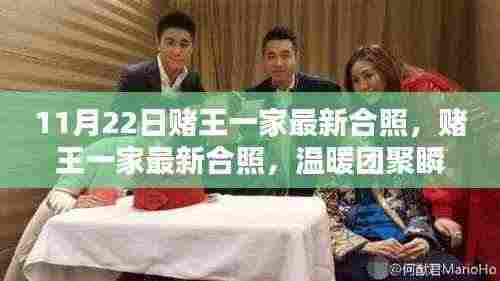 赌王家族最新合照，温暖团聚瞬间，传承家族情怀的团聚时刻（11月22日）
