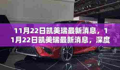11月22日凯美瑞最新消息深度解析，最新动态与革新