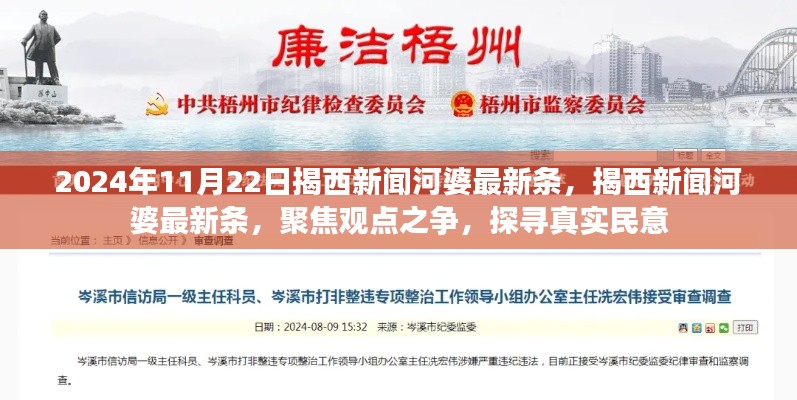 揭西新闻河婆最新动态，聚焦观点之争，探寻真实民意