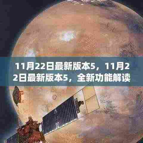 11月22日最新版本5全新功能解读与用户体验分享