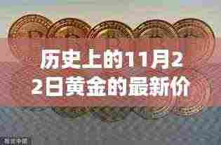 黄金纽带，历史价格回顾与友情故事的交织时光点（黄金价格揭秘与故事分享）
