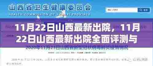 11月22日山西最新出院情况全面评测与介绍