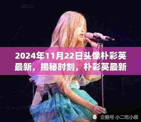 揭秘朴彩英最新头像背后的故事与时尚启示，2024年特别报道​​​​