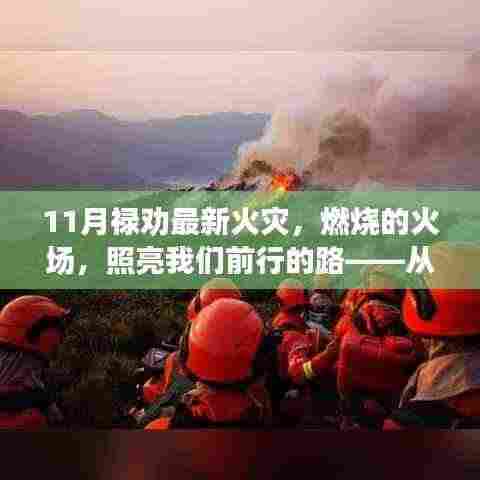 禄劝火灾照亮前行之路，变化的力量与自信的成就