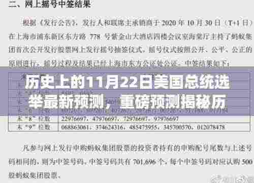 揭秘历史风云，揭秘11月22日美国总统选举走向与未来展望重磅预测报告出炉！