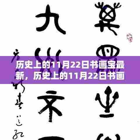 历史上的11月22日书画宝典最新指南，全方位指引初学者与进阶用户