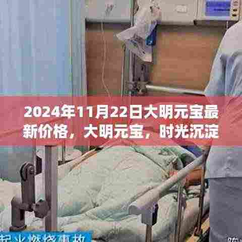 大明元宝价值解析，时光沉淀下的价值及最新价格解析（2024年）