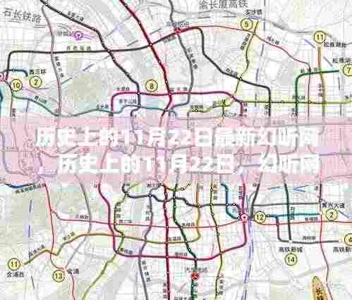 历史上的11月22日，幻听网的新篇章开启时刻