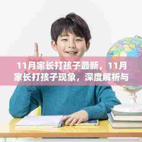 深度解析与观点阐述，11月家长打孩子现象透视与反思