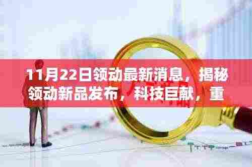 揭秘领动新品发布，科技巨献重塑未来生活体验
