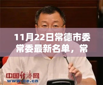 常德市委常委最新名单深度解析与介绍，深度评测与人物介绍（最新更新日期，11月22日）