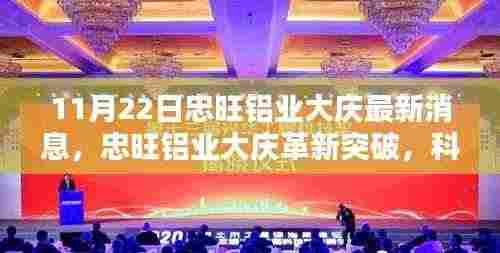 忠旺铝业大庆革新突破，铝材新品引领未来风潮，科技重塑生活新面貌（11月22日最新消息）