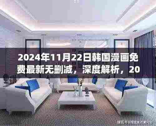 韩国漫画免费最新无删减版深度解析与评测（2024年11月22日更新）