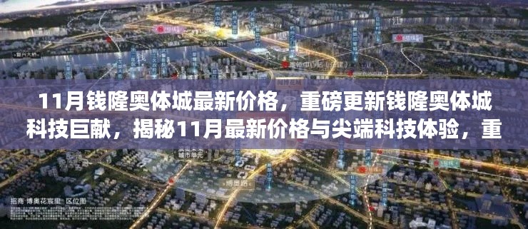 揭秘钱隆奥体城最新尖端科技体验与价格更新，重塑未来生活新篇章！