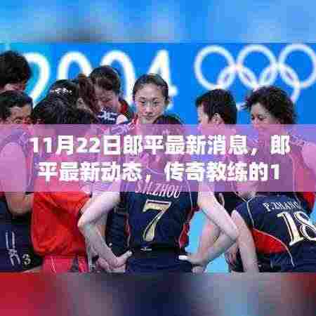 传奇教练郎平，最新动态与印记的交汇点（日期标注）