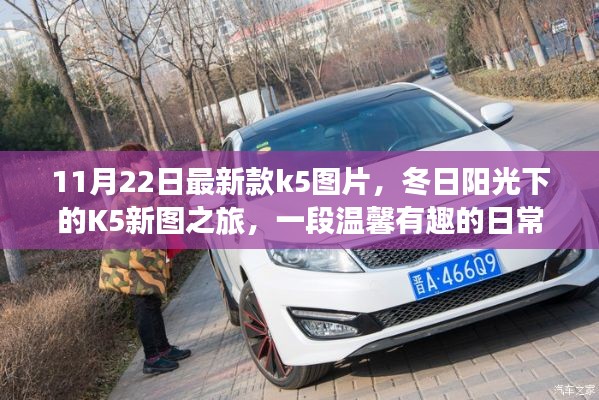 冬日阳光下的K5新图之旅，温馨日常的K5故事新篇章