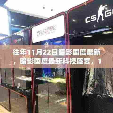 暗影国度科技盛宴,未来生活新纪元的高科技产品盛宴(11月22日最新资讯)
