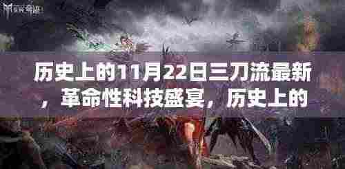 揭秘历史上的11月22日，革命性三刀流高科技产品盛宴与揭秘之旅