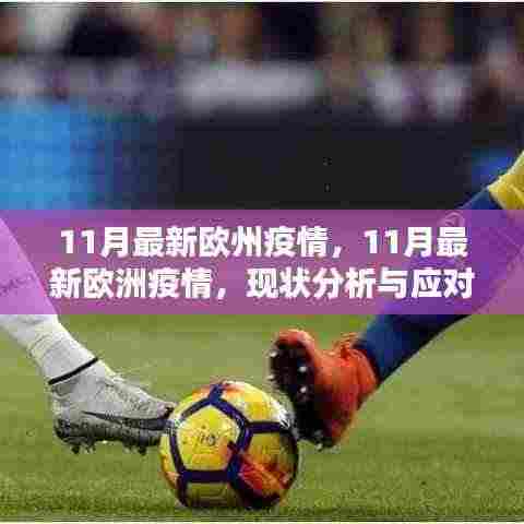 最新欧洲疫情现状分析,应对策略与行动指南