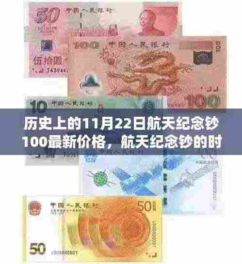 探寻历史上的航天纪念钞价值，纪念版纪念钞100元最新价格及时代印记揭秘（附日期，11月22日）