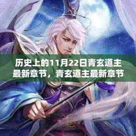 历史上的11月22日,青玄道主最新章节发布与科技巨擘重塑生活体验日