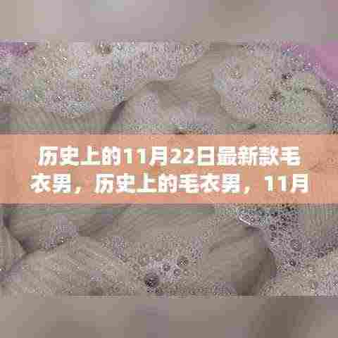 历史上的毛衣男时尚变迁，11月22日最新款及其影响