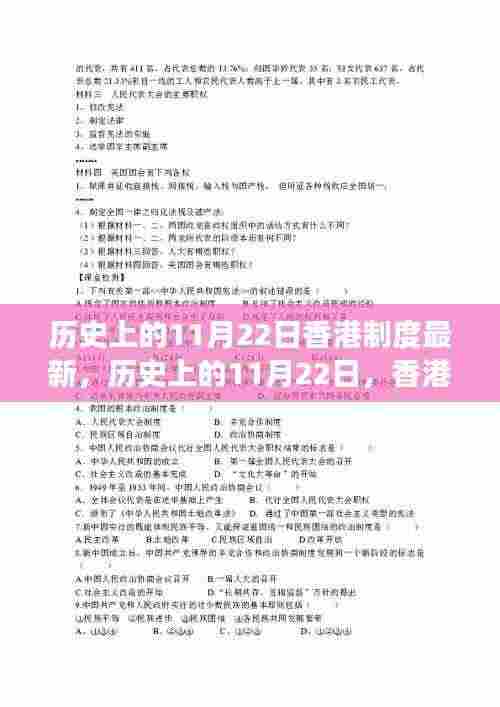 香港制度变迁深度解析，我的观点与历史上的11月22日变迁回顾