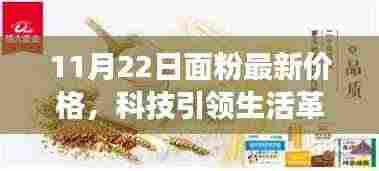 智能面粉市场前沿体验报告，探寻最新价格背后的科技力量