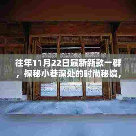 探秘小巷深处的时尚秘境，揭秘最新新款潮流风尚的时尚秘境