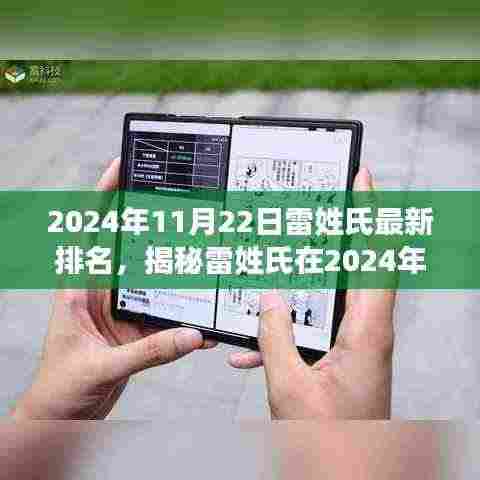 揭秘雷姓氏在特定日期的最新排名，2024年11月22日排名揭晓