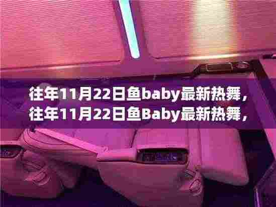 往年11月22日鱼Baby热舞盛宴，视觉享受与多元解读