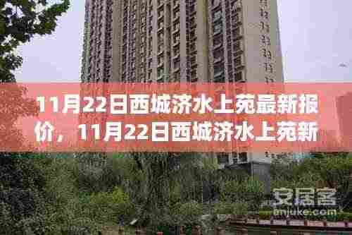 11月22日西城济水上苑最新报价及学习变革，握住自信的钥匙开启成功之门