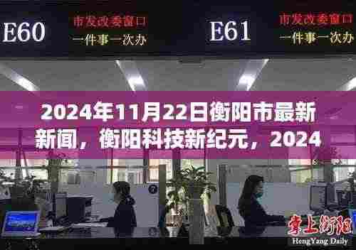 衡阳科技新纪元，最新高科技产品发布盛典盛大举行，揭秘未来科技趋势！