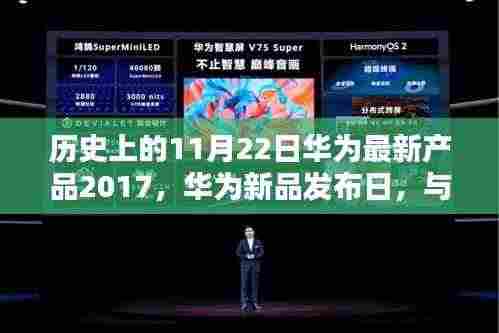 华为新品发布日，与自然美景的奇妙邂逅，启程寻找内心的宁静与平和（历史上的华为新品发布日回顾）