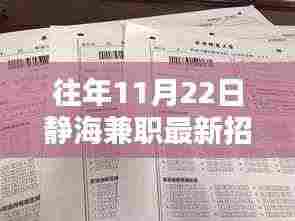 静海兼职最新招聘信息获取攻略，适合初学者与进阶用户的全攻略（往年11月22日更新）